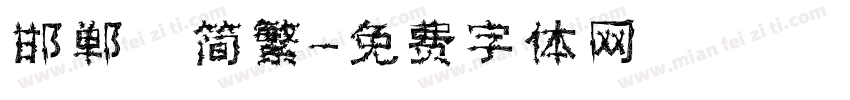 邯郸 简繁字体转换